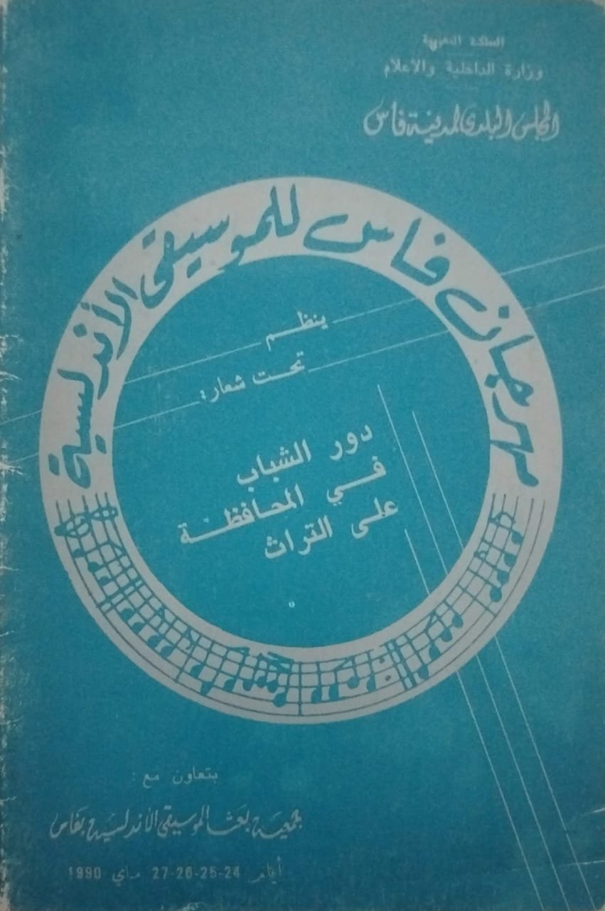 ملصق مهرجان فاس 1990